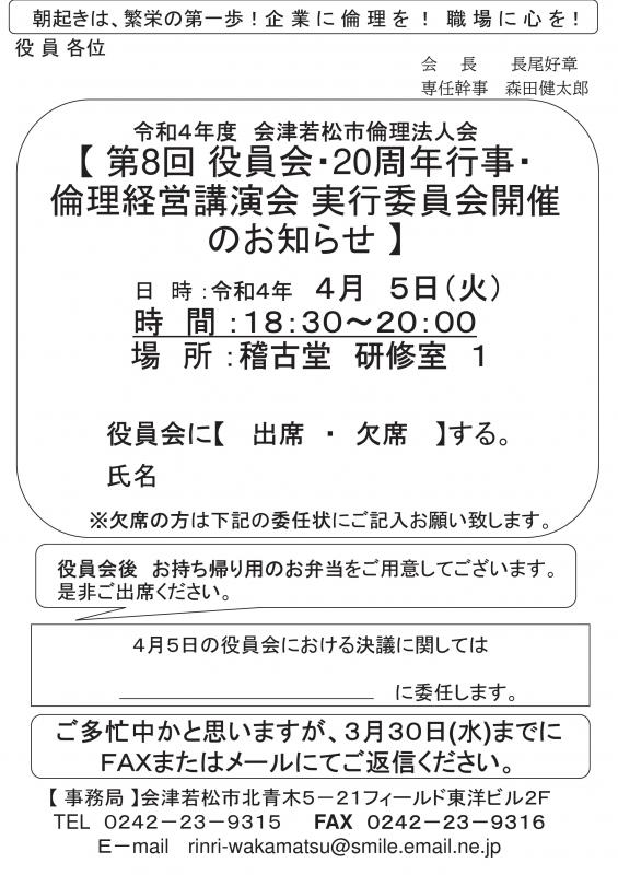 令和4年度　第8回役員会・20周行事倫理経営講演会実行委員会開催
