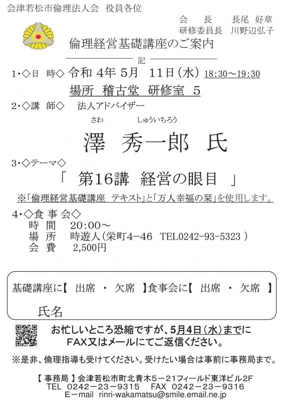 法人アドバイザー 澤秀一郎氏 「第16講 経営の眼目」