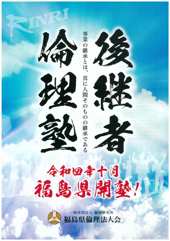令和5年度後継者倫理塾いわき地区説明会