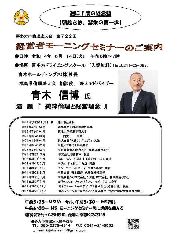 純粋倫理と経営理念 青木 信博 氏