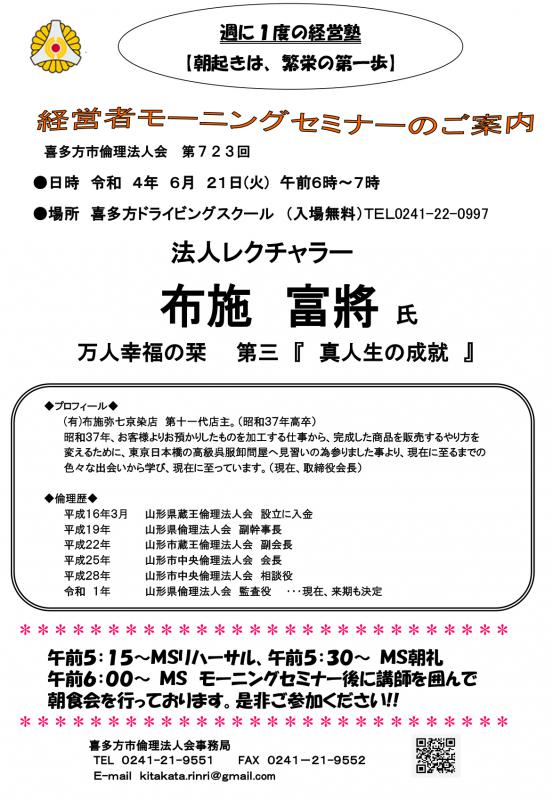 法人レクチャラー 布施 富將氏『真人生の成就』