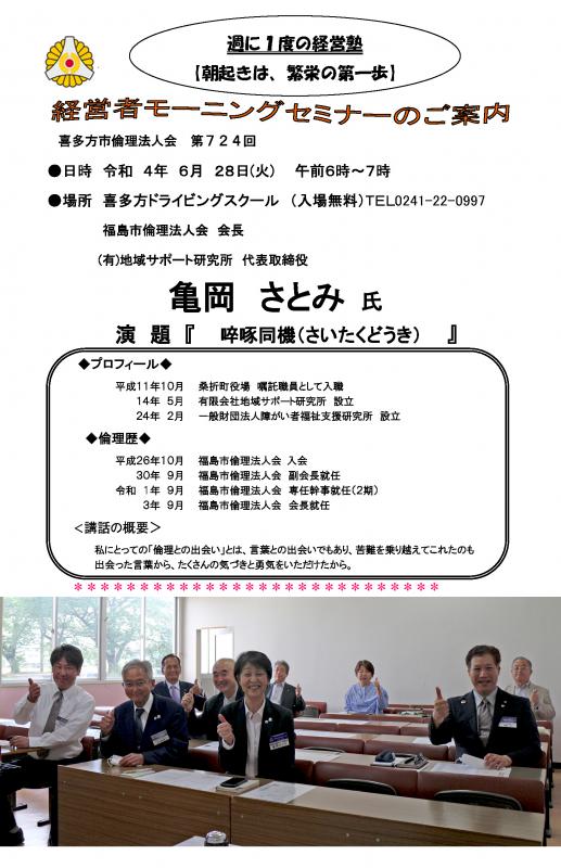 講　師：福島市倫理法人会  会長　亀岡さとみ氏