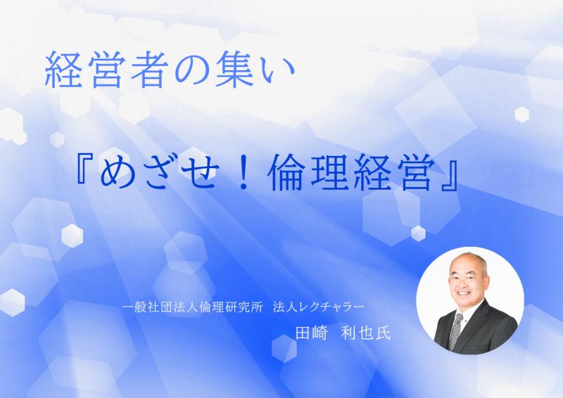 めざせ!倫理経営 法人レクチャラー 田崎利也氏