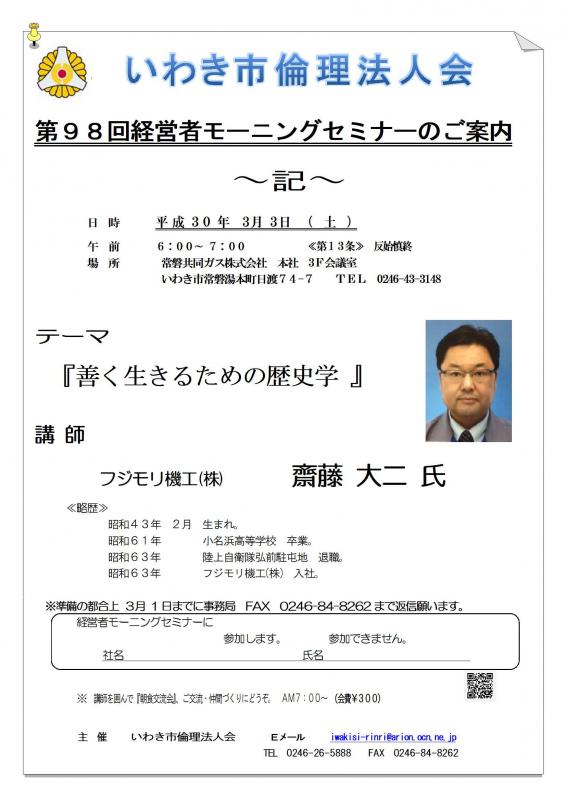 第98回 『善く生きるための歴史学』 講師:齋藤大二氏