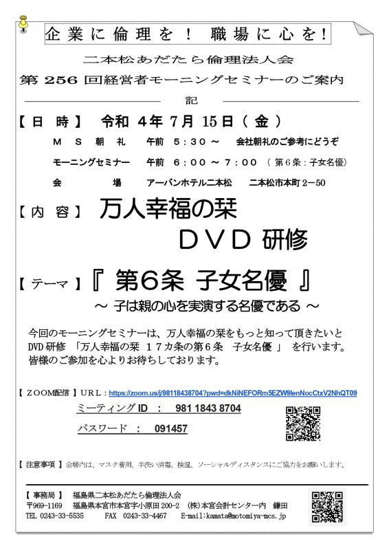 テーマ『 万人幸福の栞 DVD研修|第6条 子女名優 』