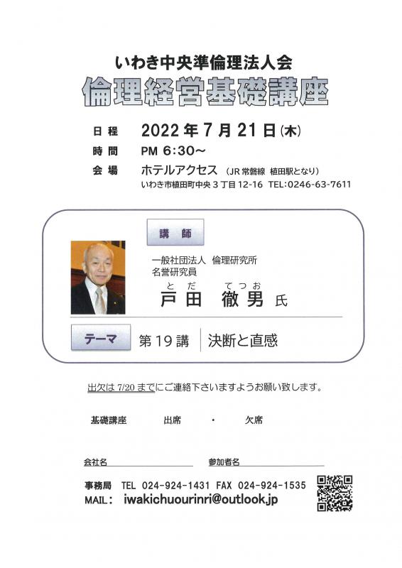 第19講「決断と直感」(一社)倫理研究所 名誉研究員 戸田徹男氏