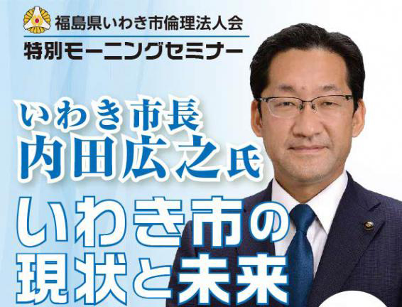 いわき市長 内田広之氏 特別モーニングセミナー