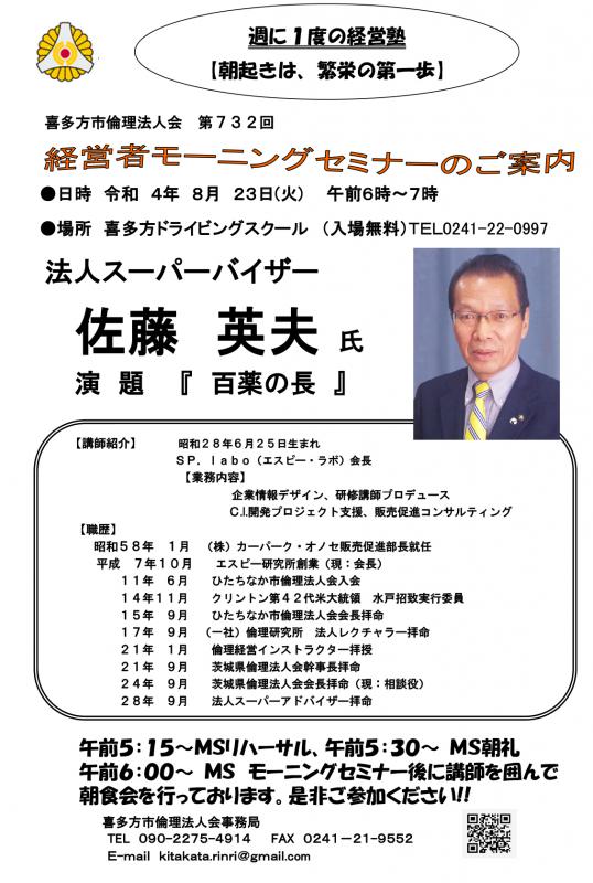 「 百薬の長 」法人スーパーバイザー 佐藤 英夫氏