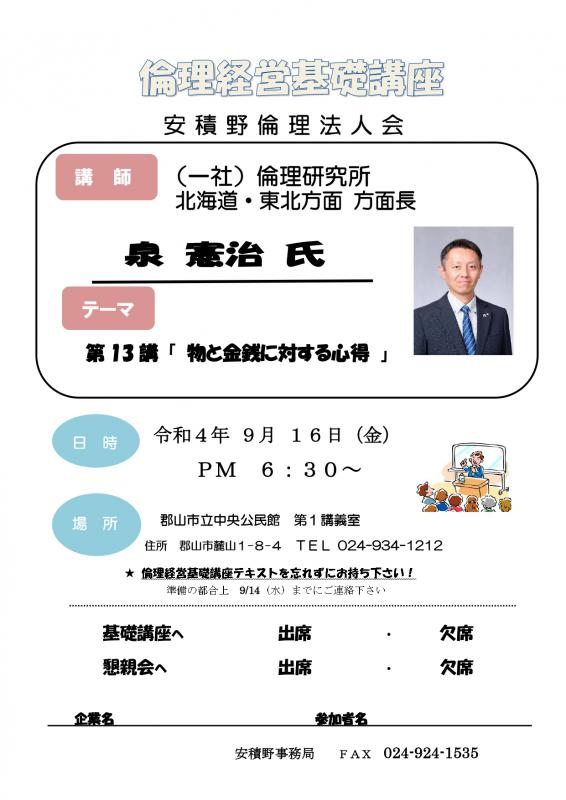 泉 憲治 氏 テーマ:『 第13講 物と金銭に対する心得 』