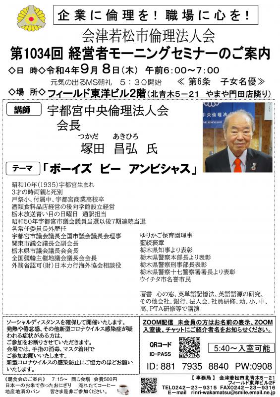 「ボーイズ ビー アンビシャス」 宇都宮中央倫理法人会 会長塚田昌弘氏