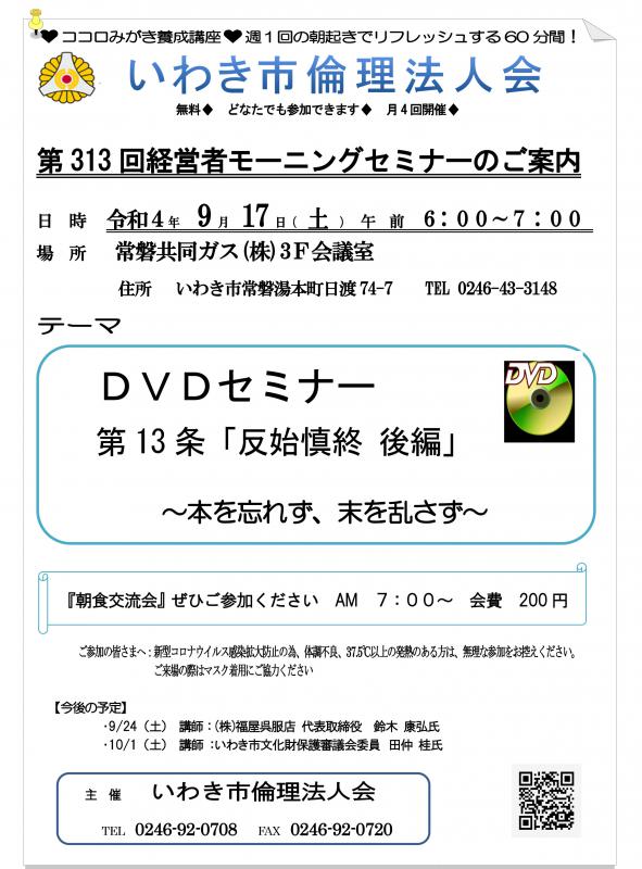 第313回 DVDセミナー 第13条 「反始慎終 後編」