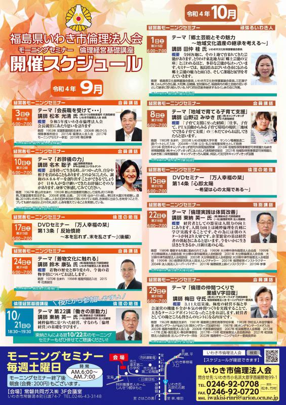 【いわき常磐会場】経営者モーニングセミナー 9・10月開催案内