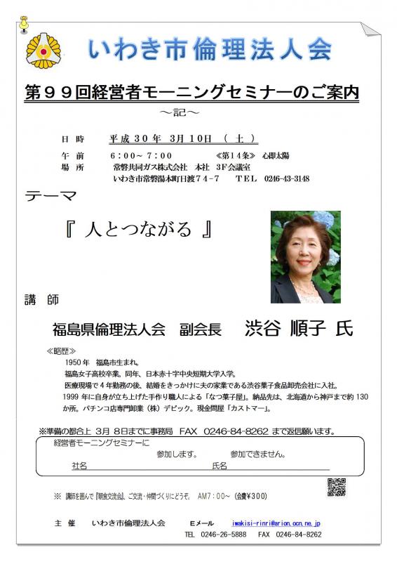 第99回　『人とつながる』　　講師：渋谷順子氏