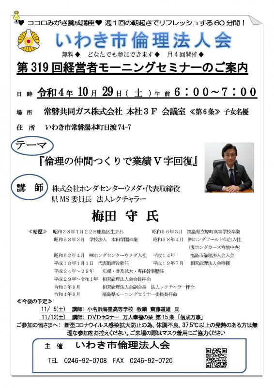 【モーニングセミナー】第319回『倫理の仲間つくりで業績V字回復』
