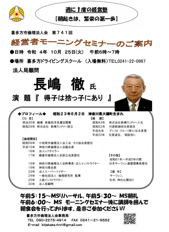 法人局顧問 長嶋 徹氏「 残得子は捨っ子にあり 」