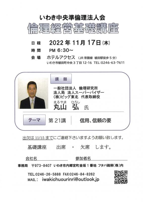 第21講「信用、信頼の要」法人局 法人スーパーバイザー 丸山 弘氏