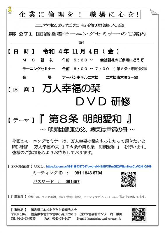 テーマ『 万人幸福の栞 DVD研修|第8条 明朗愛和 』