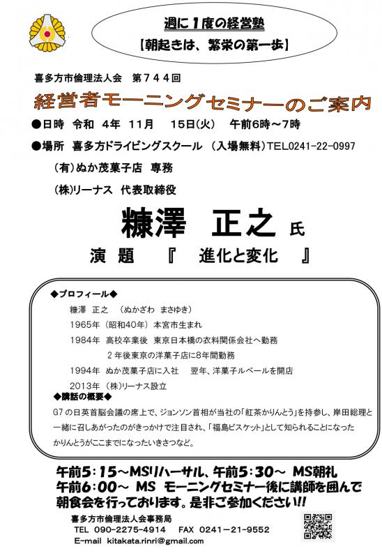進化と変化　(株)リーナス／代表取締役　糠澤　正之氏