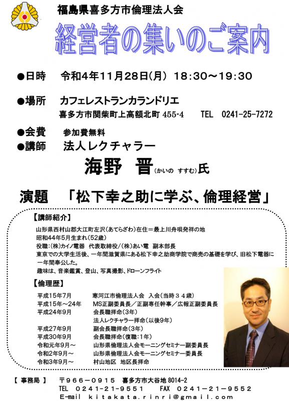 松下幸之助に学ぶ、倫理経営　法人レクチャラー　海野　晋氏