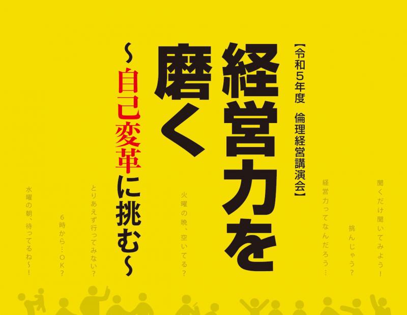 経営力を磨く ~自己変革に挑む~