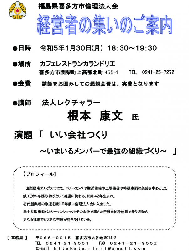 法人レクチャラー　　根本　康文　氏　「いい会社つくり」
