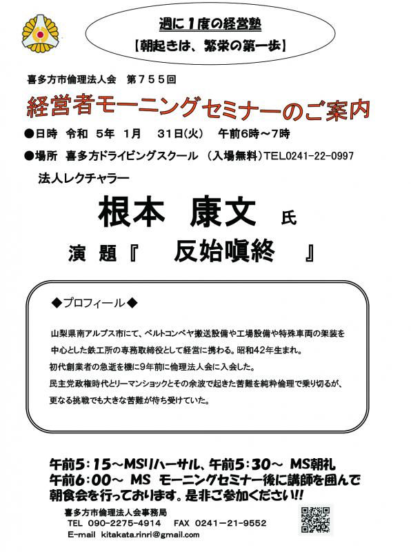 法人レクチャラー 根本 康文氏 「反始嗔終」