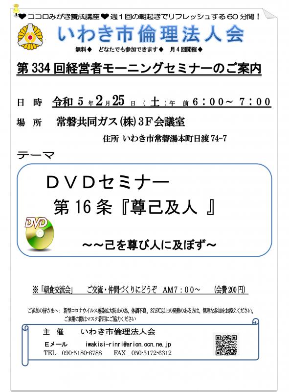 第334回 DVDセミナー 第16条「尊己及人」