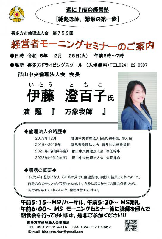 郡山中央倫理法人会 会長 伊藤 澄百子氏「万象我師」