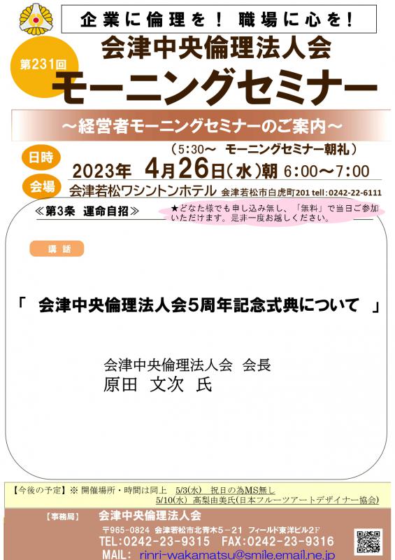 会津中央倫理法人会5周年記念式典について