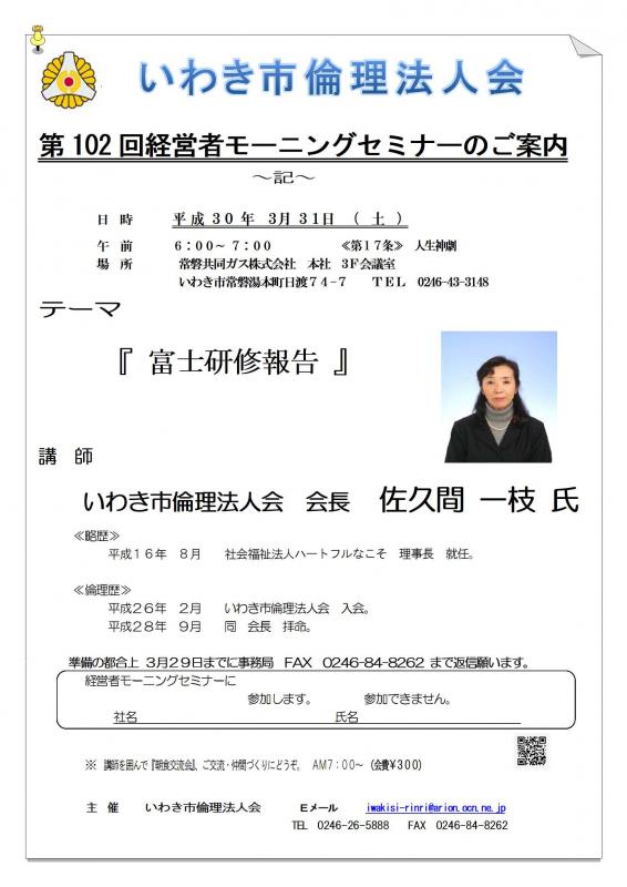 第102回　『富士研修報告』　　講師：佐久間一枝氏