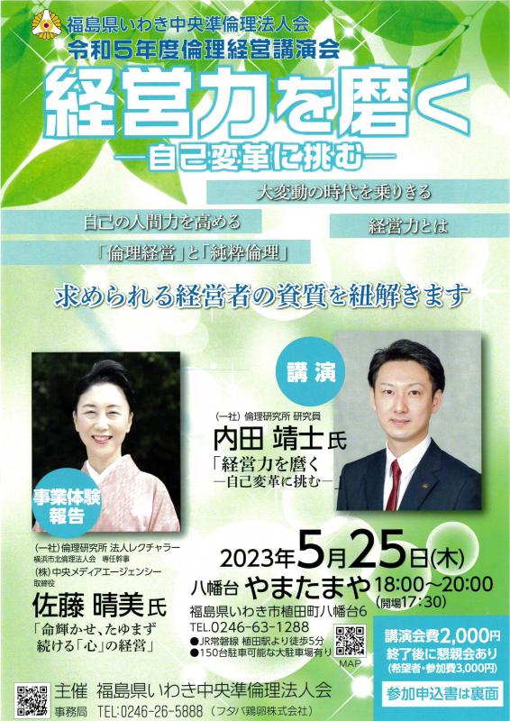 令和5年度倫理経営講演会 「経営力を磨く」~自己革新に挑む~