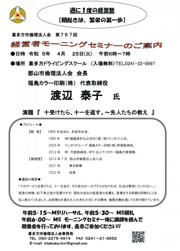 郡山市倫理法人会 会長 渡辺 泰子氏