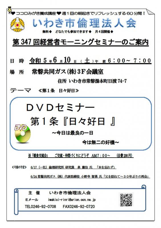 第347回ＤＶＤセミナー　第１条『日々好日』