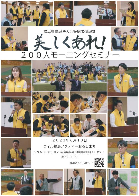 美しくあれ❕ 200人モーニングセミナー 福島県倫理法人会後継者倫理塾