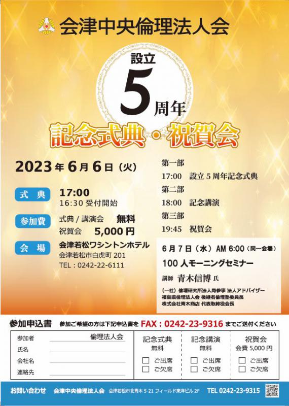 会津中央倫理法人会 設立5周年記念式典・祝賀会