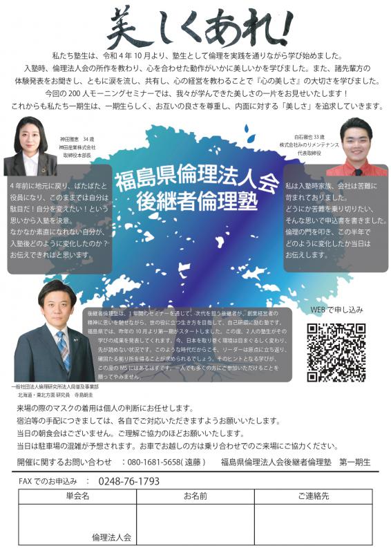 福島県倫理法人会 後継者倫理塾 第一期生 美しくあれ❕