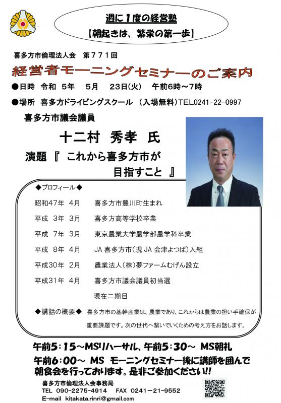 喜多方市議会議員　十二村　秀孝氏　これから喜多方市が目指すこと