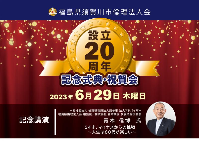 須賀川市倫理法人会 設立20周年記念式典・祝賀会