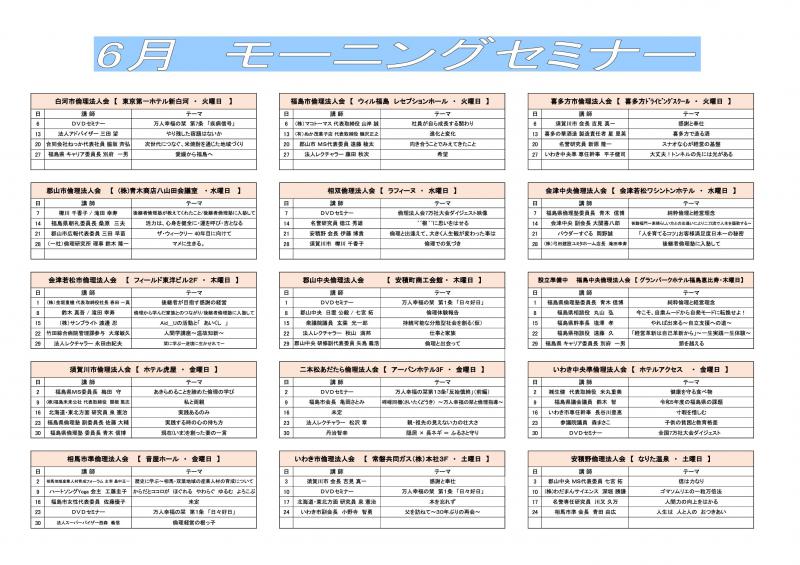福島県内 各単会のモーニングセミナーのご案内