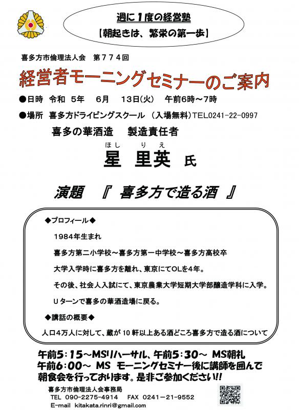 講師：喜多の華酒造 　星　里英氏