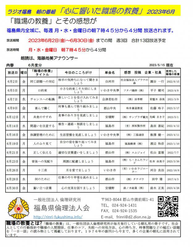 福島ラジオ 朝の番組 心に響いた職場の教養 2023.6月