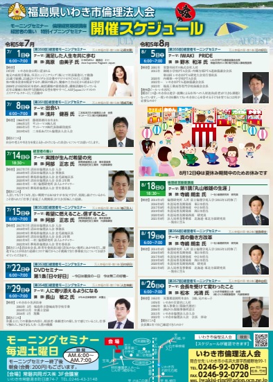 【いわき常磐会場】経営者モーニングセミナー7・8月開催案内