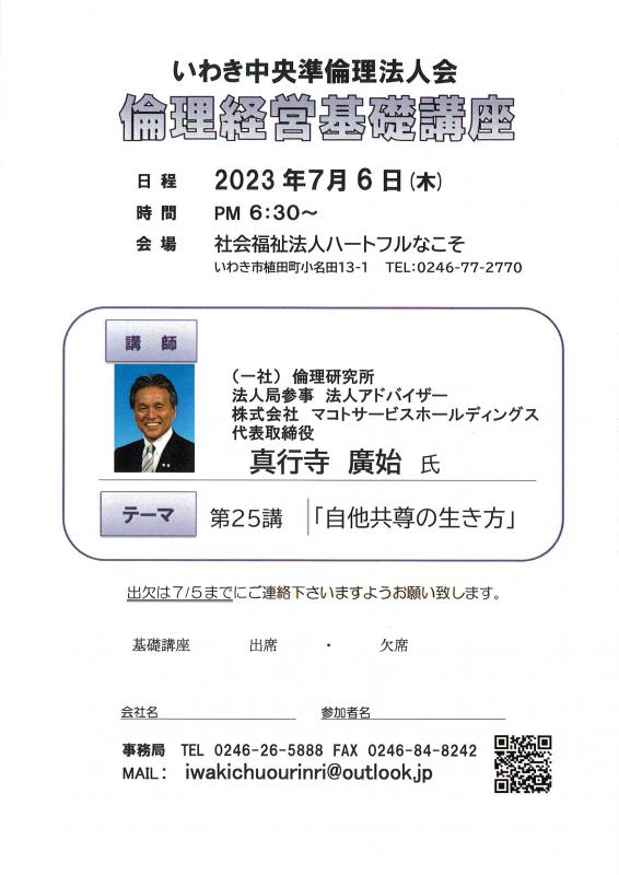 第25講「自他共尊の生き方」法人局参事 真行寺廣始氏