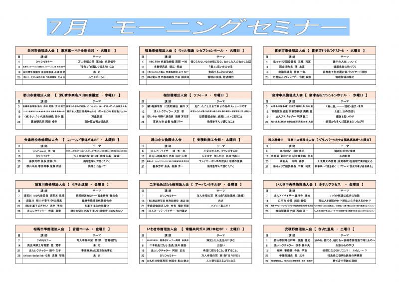 福島県内 各単会のモーニングセミナーのご案内