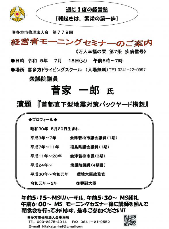衆議院議員　菅家　一郎氏「首都直下型地震対策バックヤード構想」