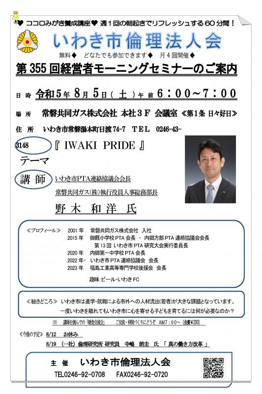 第355回『ＩＷＡＫＩ　ＰＲＩＤＥ』