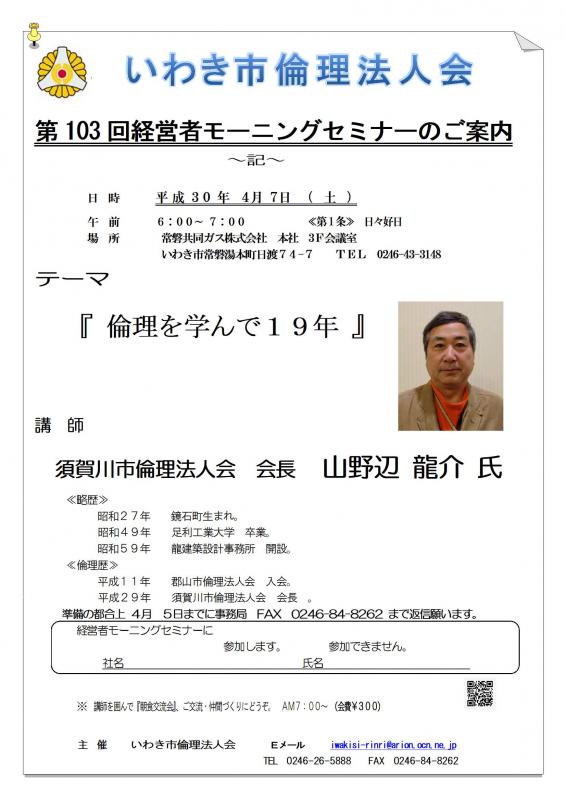 第103回 『倫理を学んで19年』 講師:山野辺龍介氏