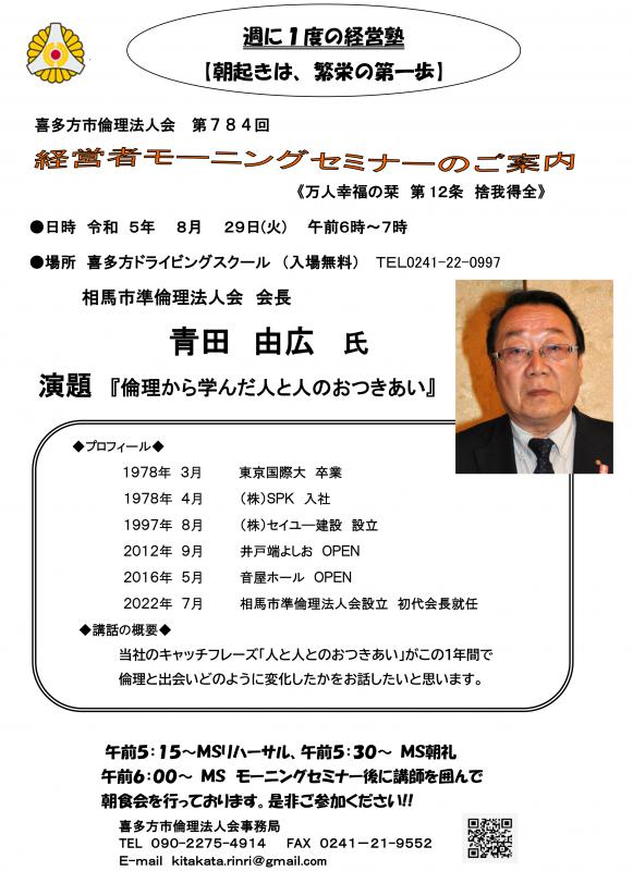 相馬市準倫理法人会　会長　青田　由広氏