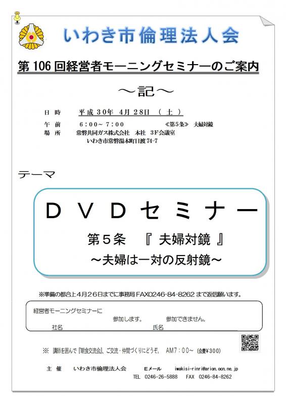 第106回　DVD視聴セミナー『万人幸福の栞　第5条　夫婦対鏡』