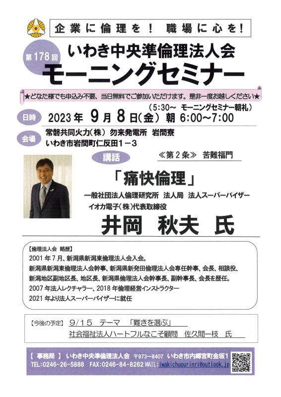 第178回「痛快倫理」イオカ電子株式会社 井岡秋夫氏